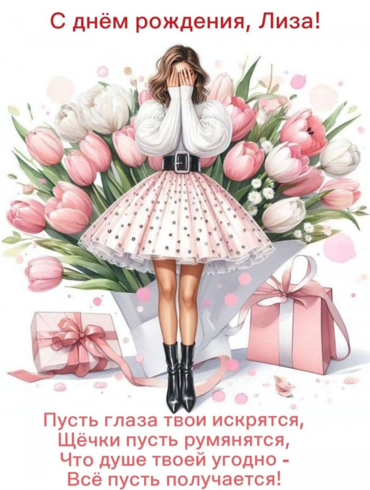 Открытки на День рождения для Лизы с пожеланиями