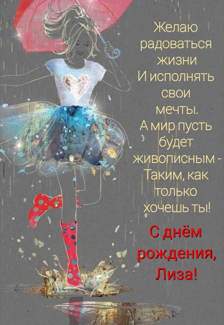 Открытки и картинки «С Днем рождения, Лиза!» на юбилей