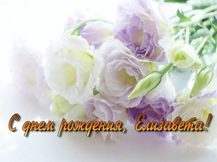 Открытки и картинки «С Днем рождения, Лиза!» на юбилей