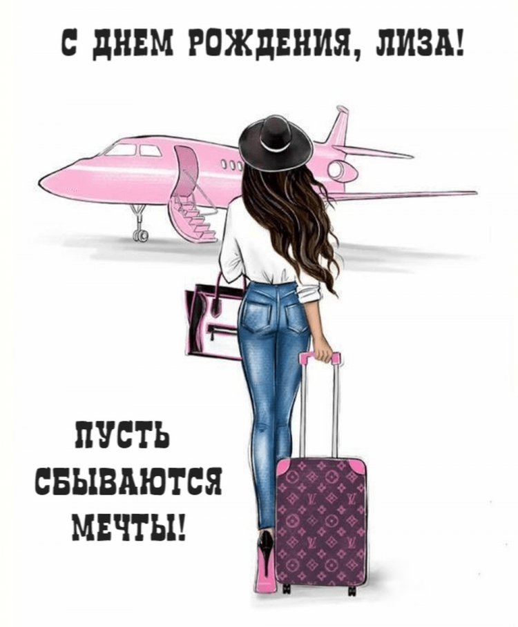 Открытки и картинки «С Днем рождения, Лиза!» на юбилей