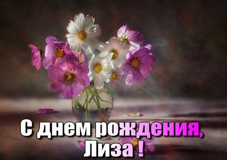 Открытки и картинки «С Днем рождения, Лиза!» на юбилей