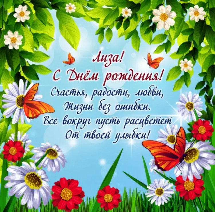Открытки на День рождения для Лизы с пожеланиями