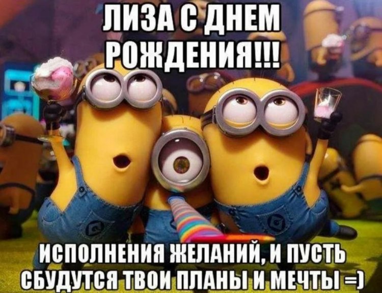 Прикольные открытки и картинки «С Днем рождения, Лиза!»