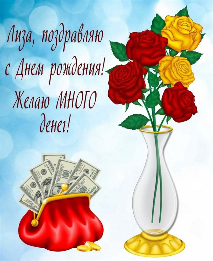 Прикольные открытки и картинки «С Днем рождения, Лиза!»