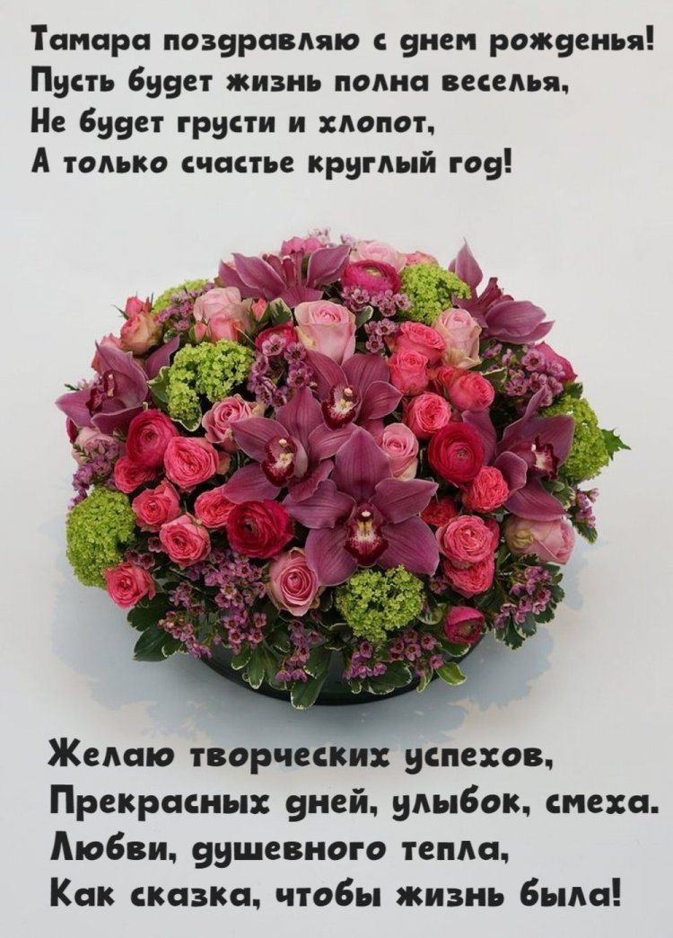 Открытки на День рождения Тамаре с пожеланиями