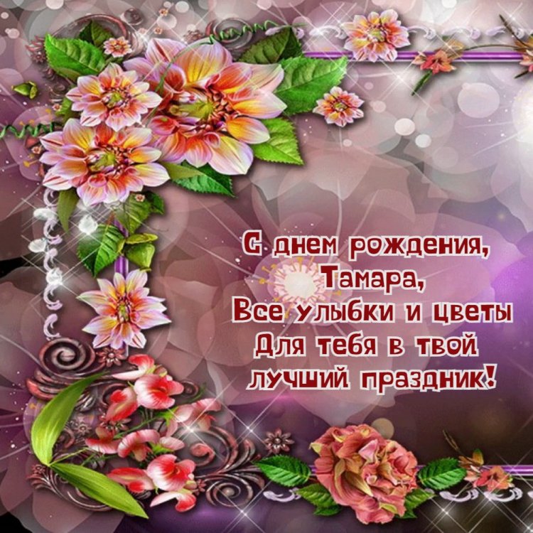 Прикольные открытки и картинки «С Днем рождения, Тамара!»