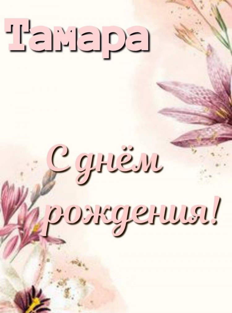Красивые и оригинальные открытки «С Днем рождения, Тамара!»