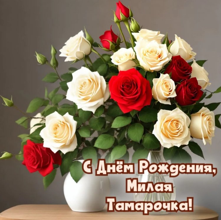 Трогательные открытки и картинки «С Днем рождения, Тамара!»