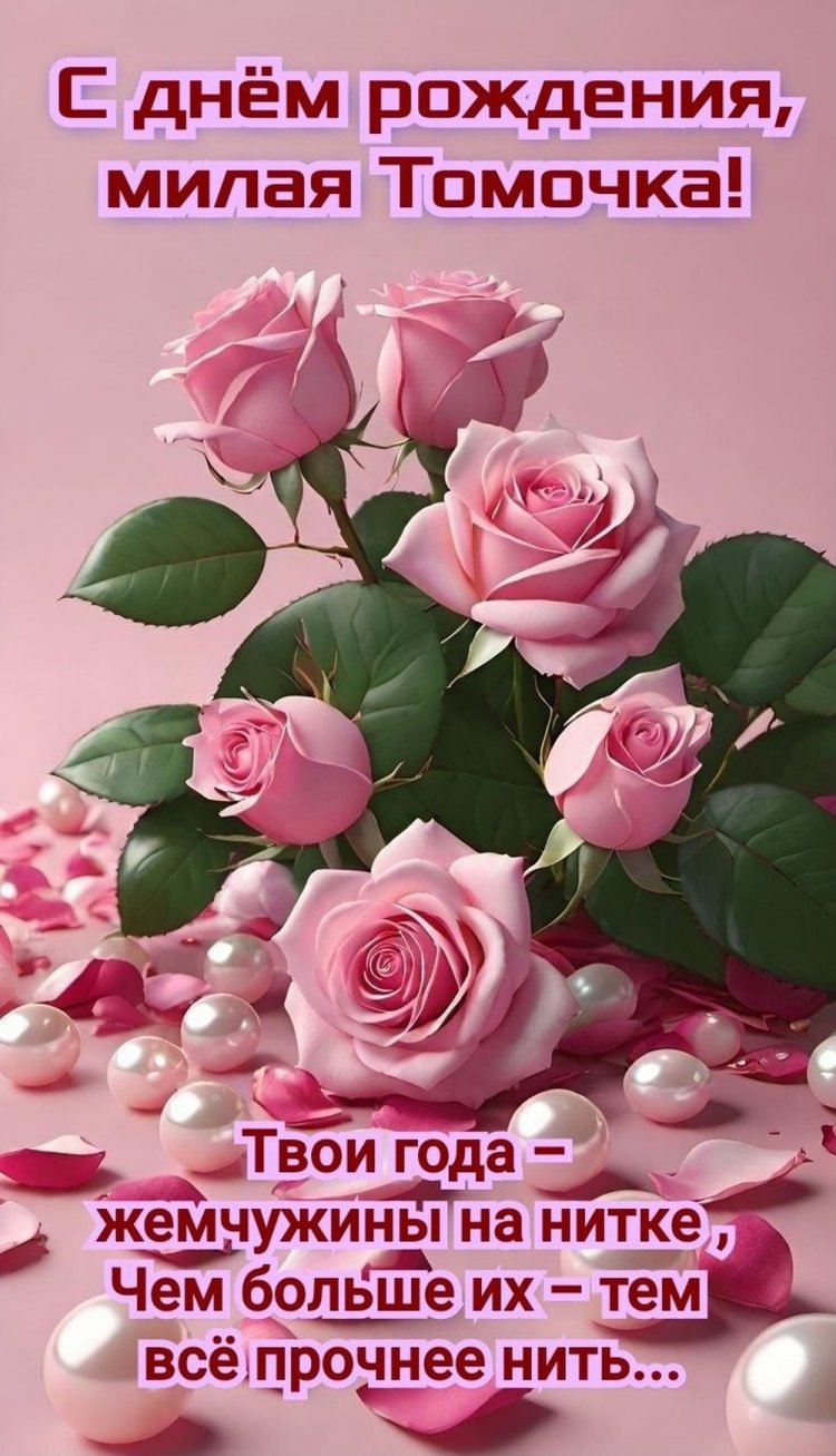 Трогательные открытки и картинки «С Днем рождения, Тамара!»