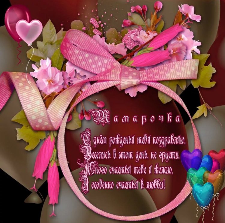 Трогательные открытки и картинки «С Днем рождения, Тамара!»