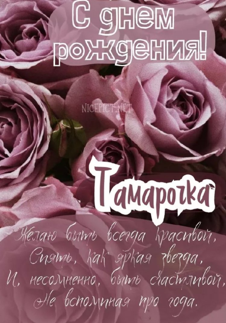 Открытки и картинки «С Днем рождения, Тамара!» на юбилей