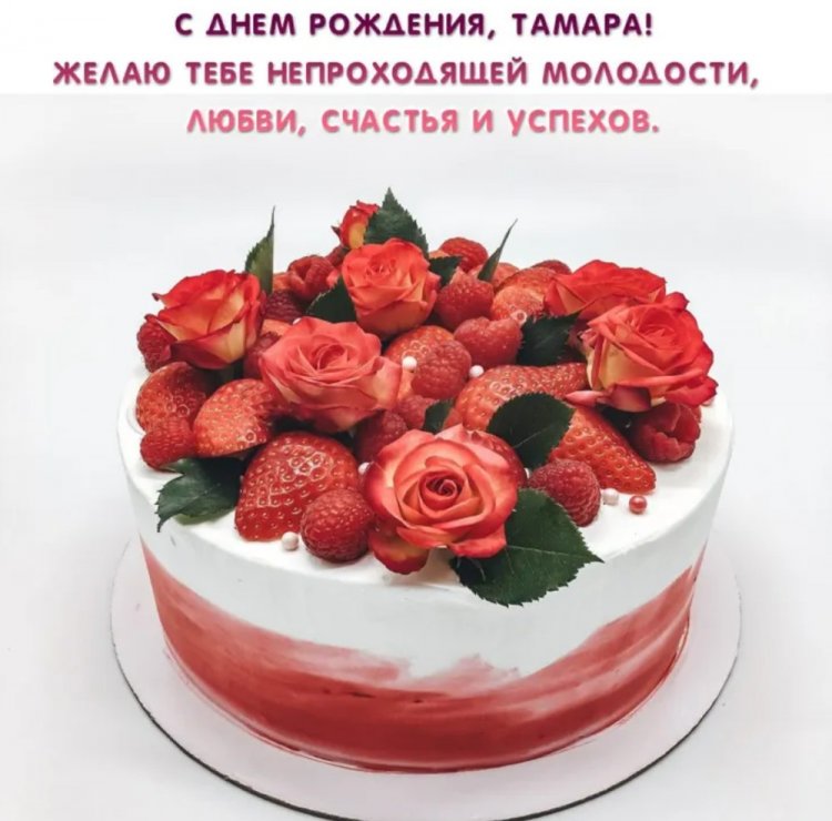 Открытки и картинки «С Днем рождения, Тамара!» на юбилей