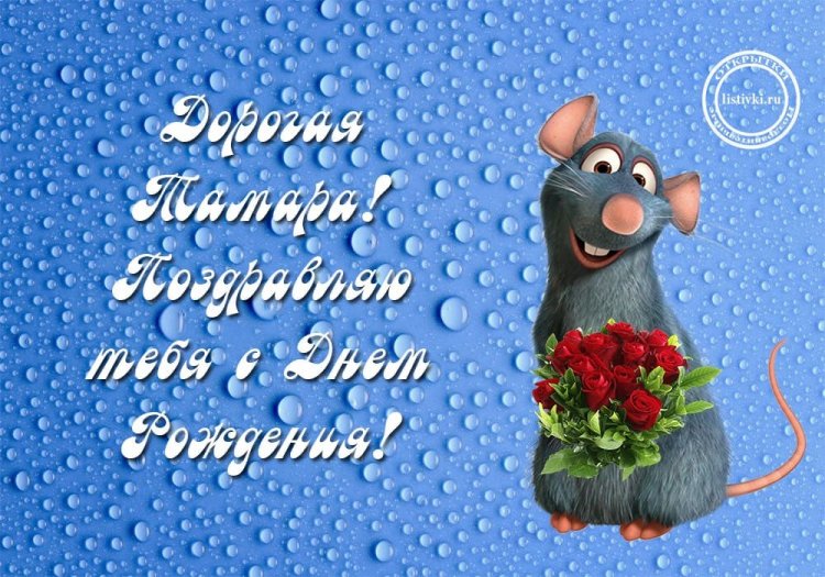 Прикольные открытки и картинки «С Днем рождения, Тамара!»