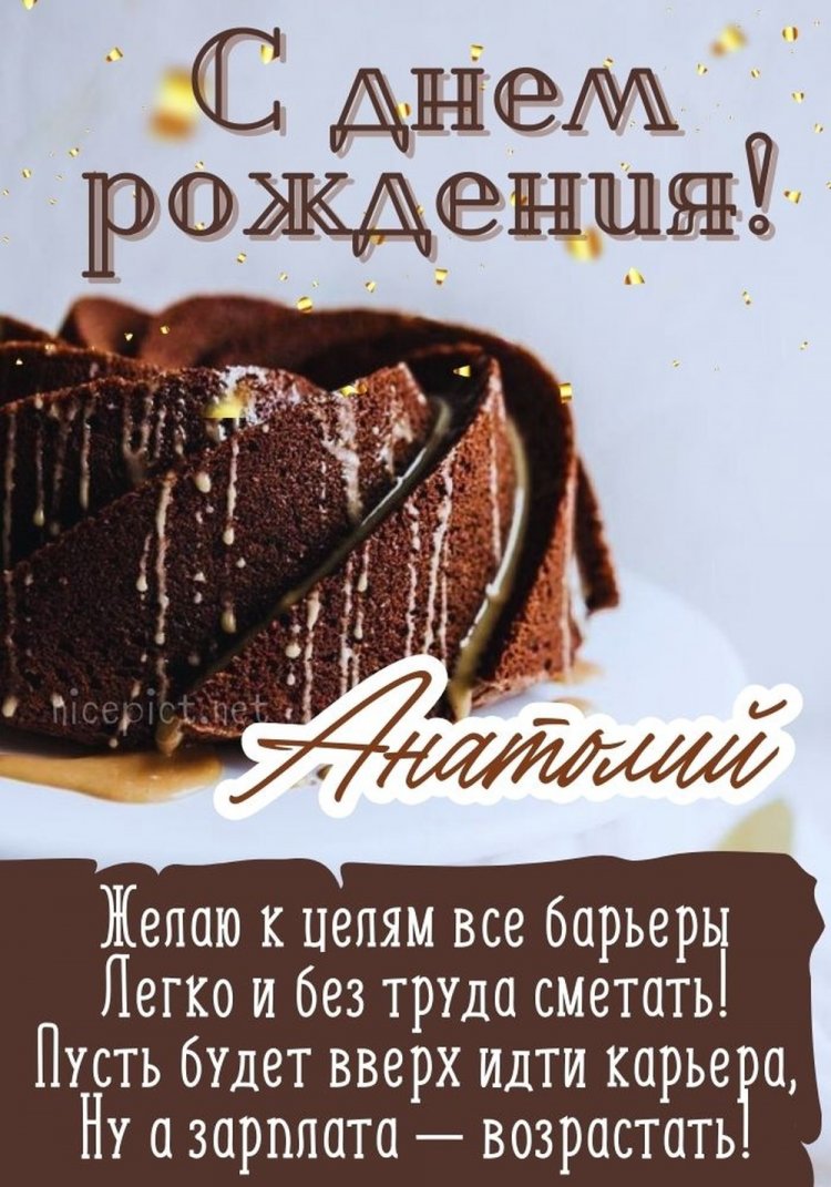 Открытки на День рождения для Анатолия с пожеланиями