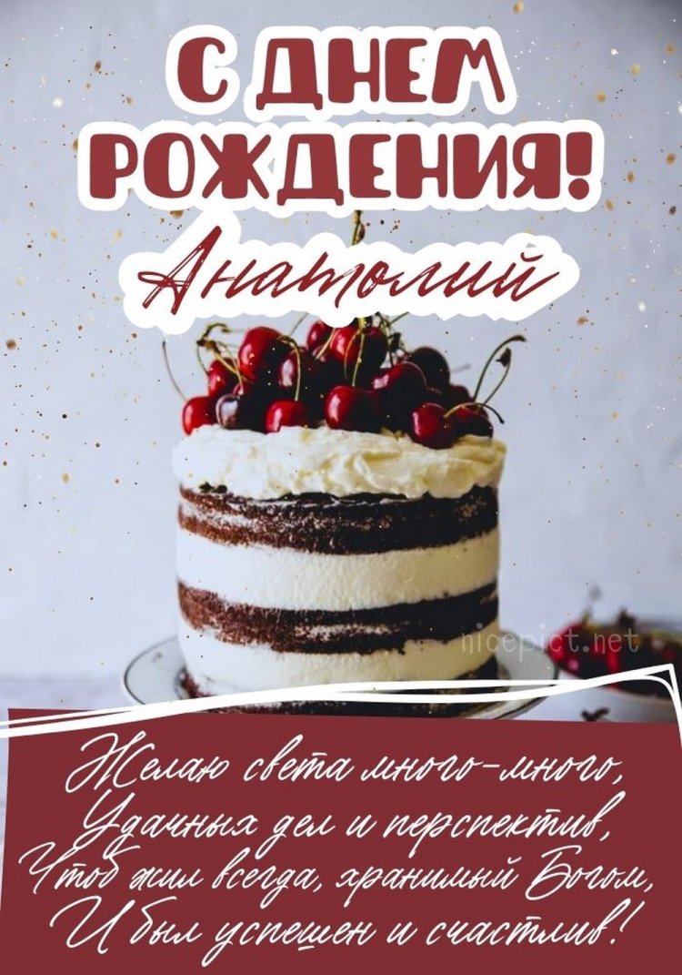 Красивые и оригинальные открытки «С Днем рождения, Анатолий!»