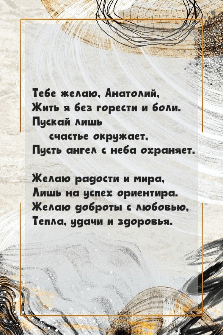 Красивые и оригинальные открытки «С Днем рождения, Анатолий!»
