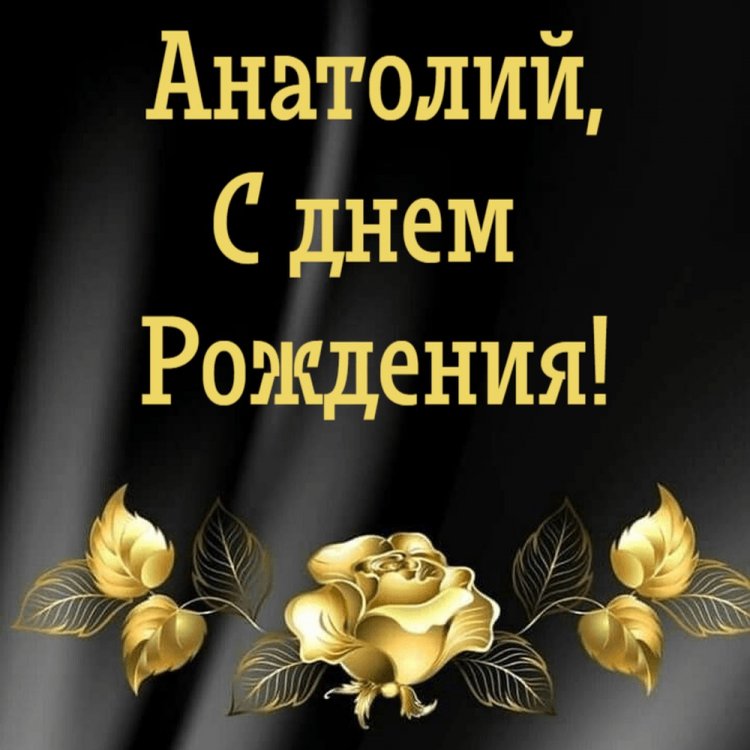 Красивые и оригинальные открытки «С Днем рождения, Анатолий!»