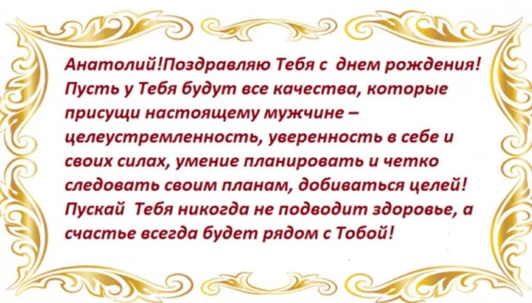 Трогательные открытки и картинки «С Днем рождения, Анатолий!»