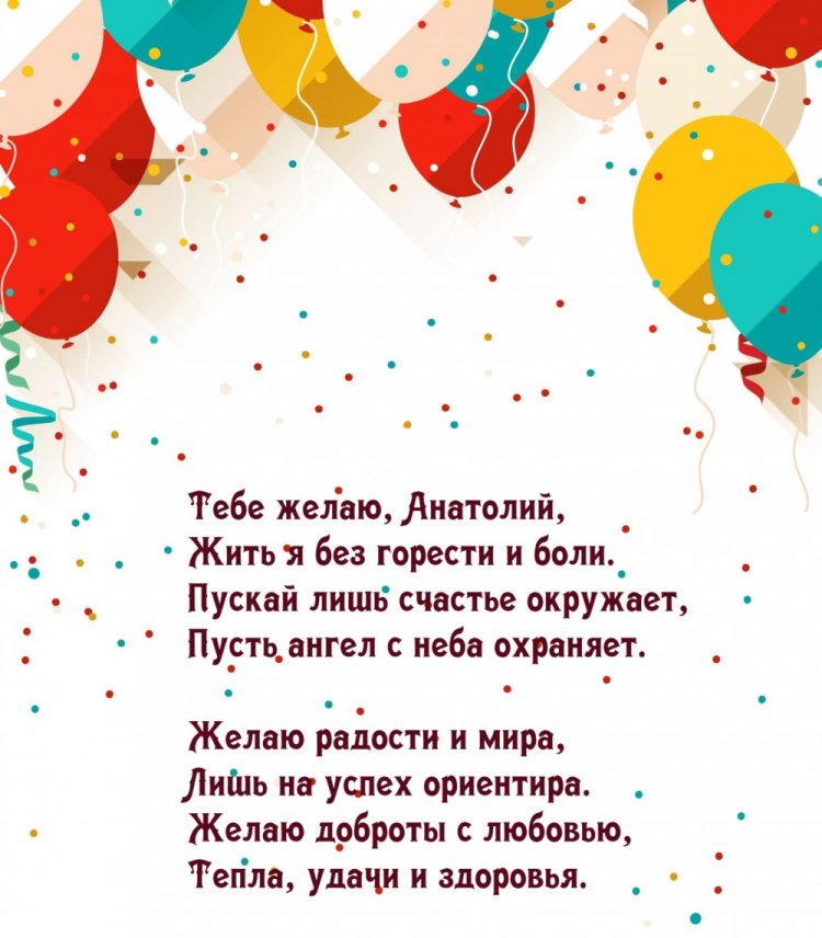 Трогательные открытки и картинки «С Днем рождения, Анатолий!»