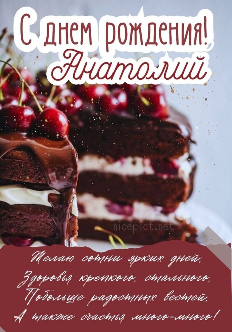 Открытки и картинки «С Днем рождения, Анатолий!» на юбилей