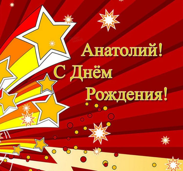 Открытки и картинки «С Днем рождения, Анатолий!» на юбилей