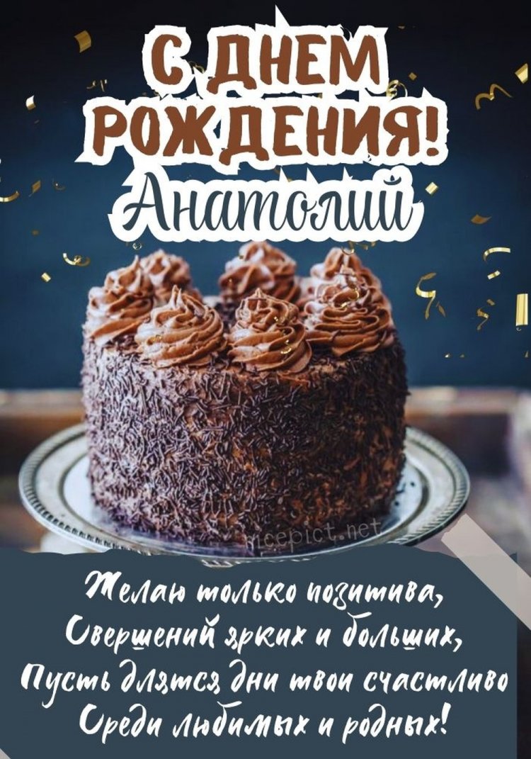 Открытки и картинки «С Днем рождения, Анатолий!» на юбилей