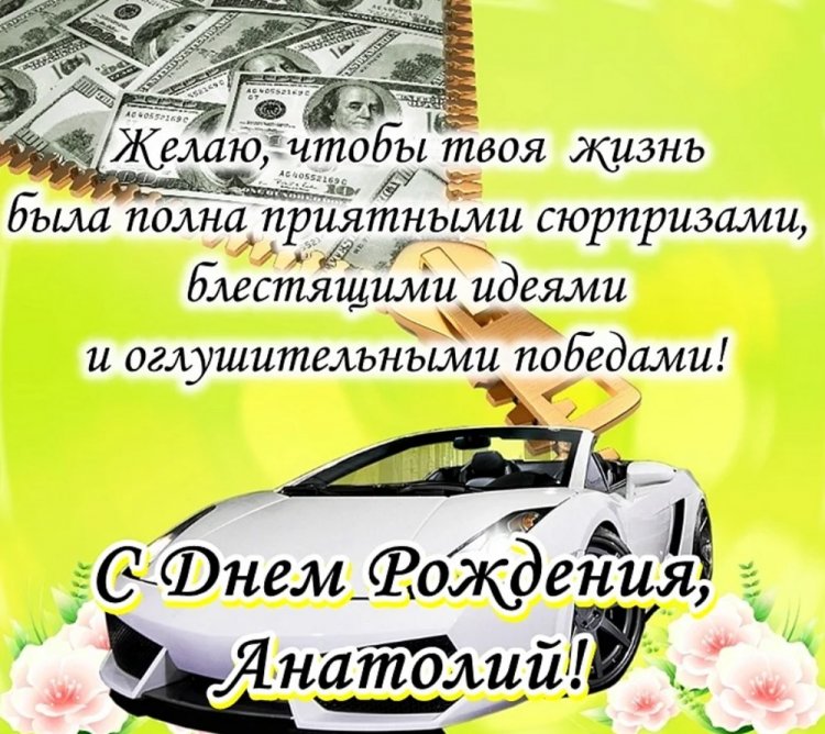 Открытки и картинки «С Днем рождения, Анатолий!» на юбилей