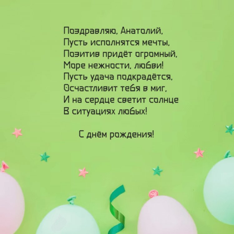 Открытки на День рождения для Анатолия с пожеланиями