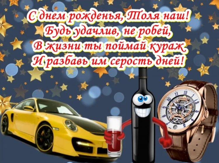 Прикольные открытки и картинки «С Днем рождения, Анатолий!»