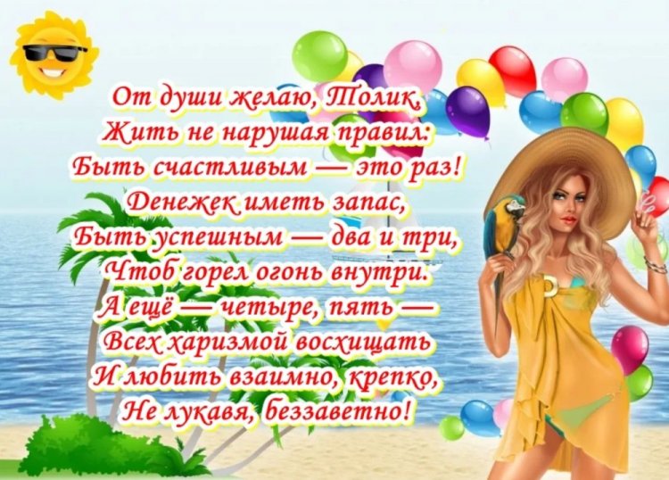 Прикольные открытки и картинки «С Днем рождения, Анатолий!»