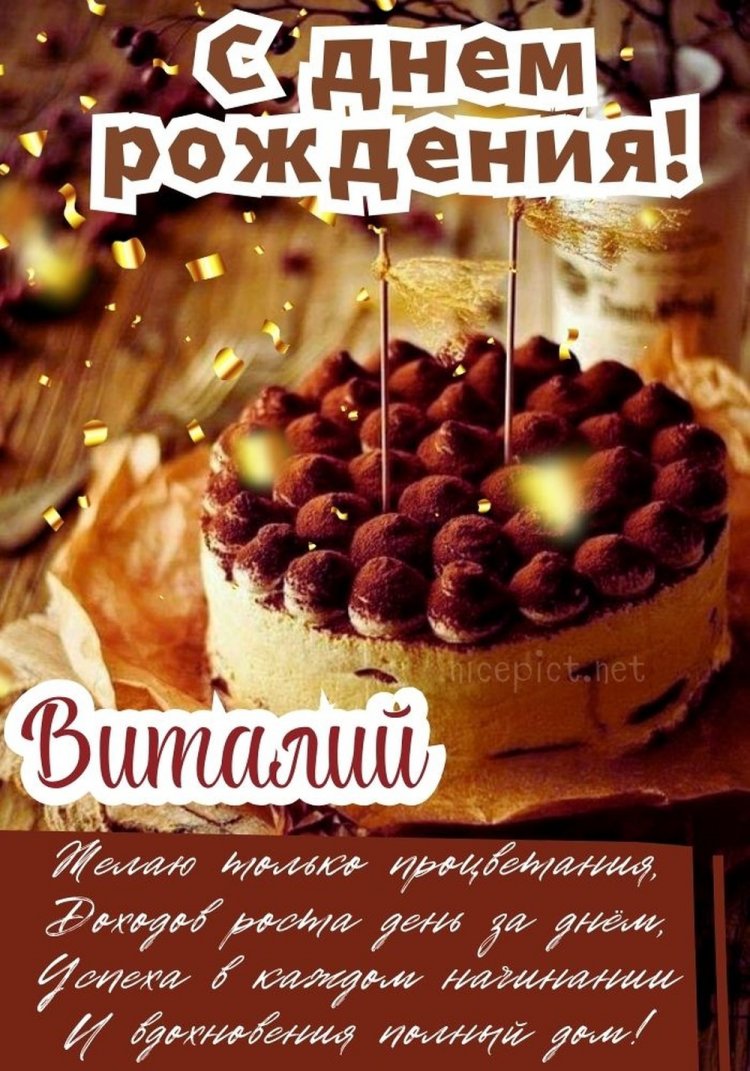 Красивые и оригинальные открытки «С Днем рождения, Виталий!»