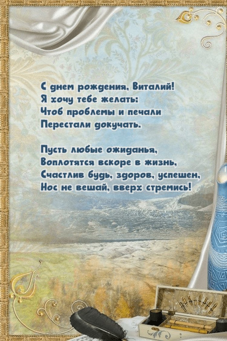 Красивые и оригинальные открытки «С Днем рождения, Виталий!»