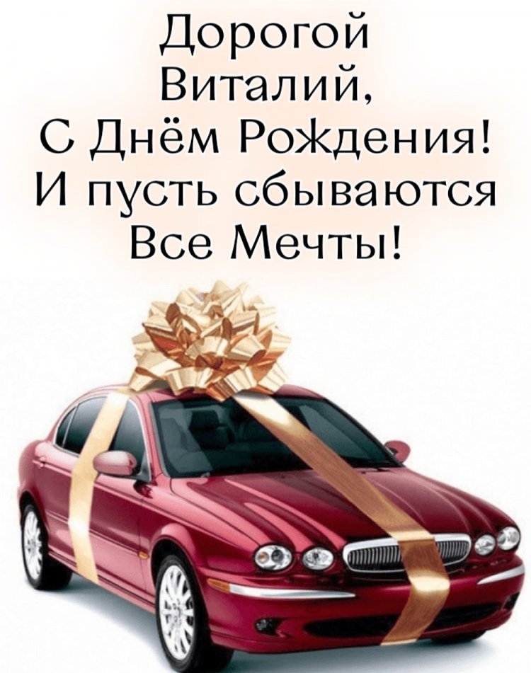 Трогательные открытки и картинки «С Днем рождения, Виталий!»