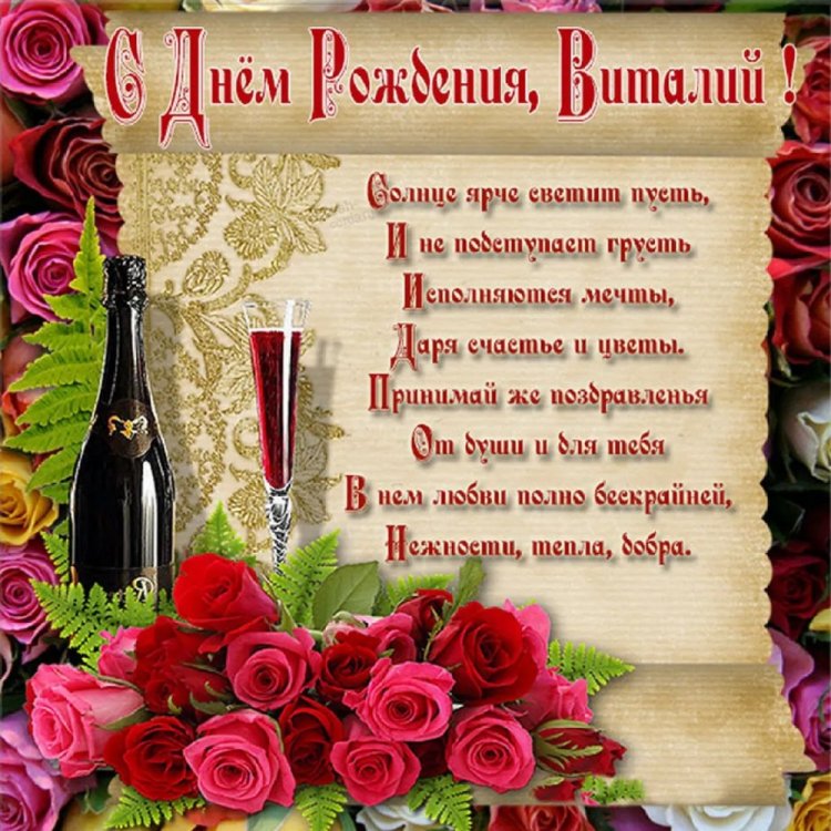 Трогательные открытки и картинки «С Днем рождения, Виталий!»
