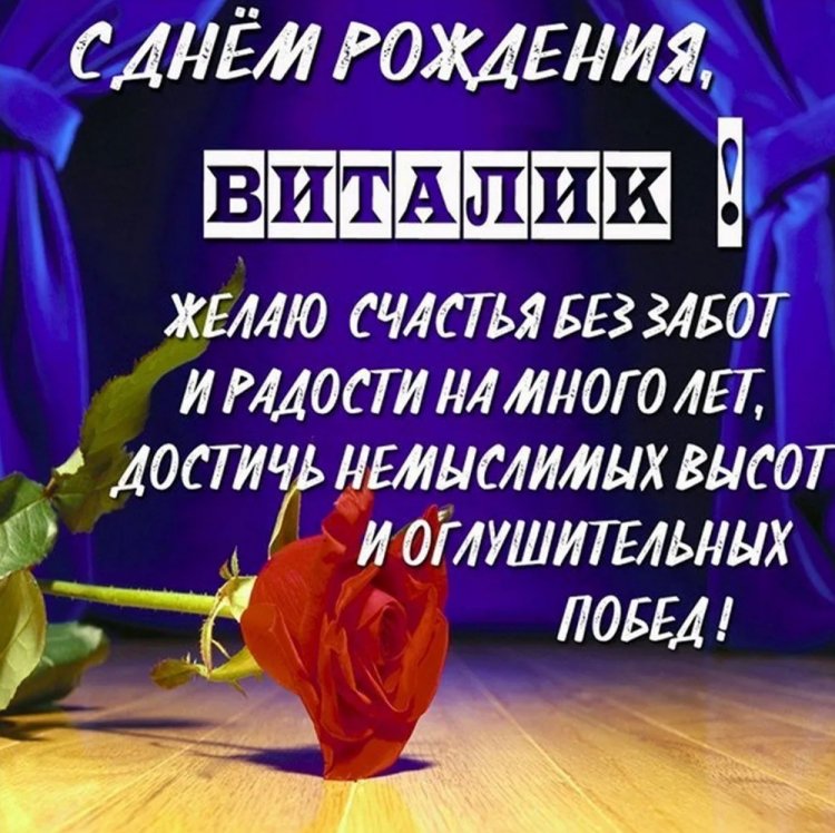 Открытки на День рождения для Виталия с пожеланиями