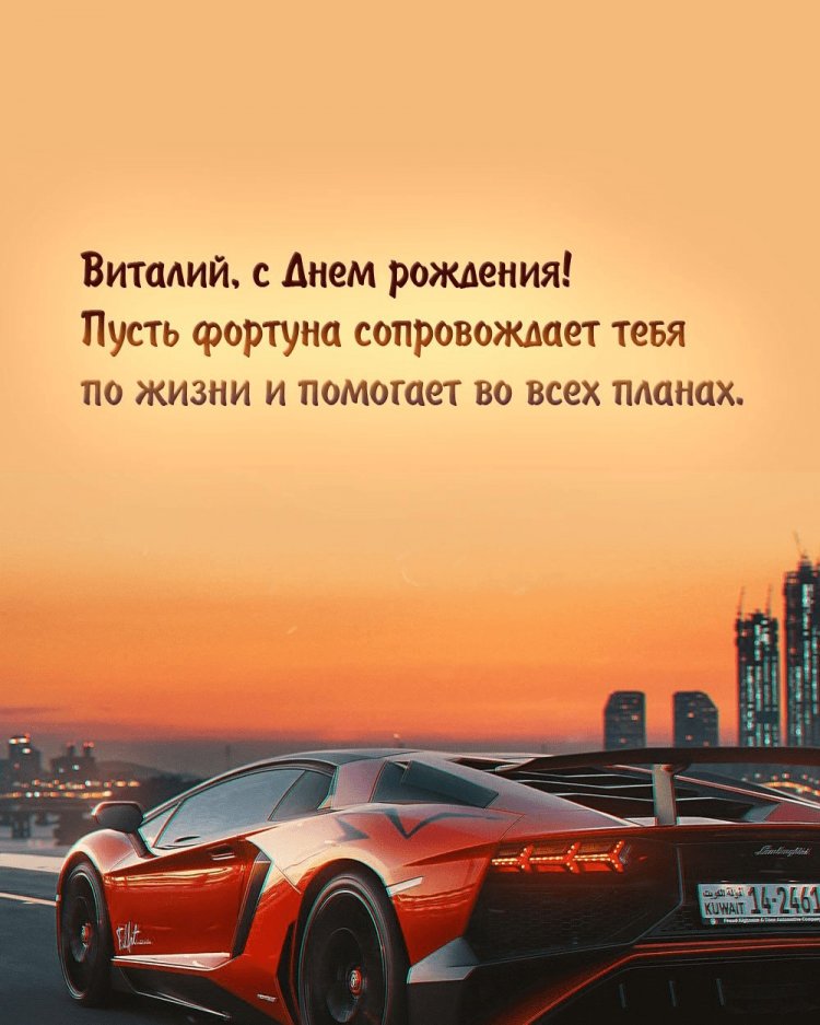 Открытки на День рождения для Виталия с пожеланиями