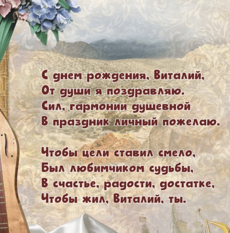 Открытки на День рождения для Виталия с пожеланиями