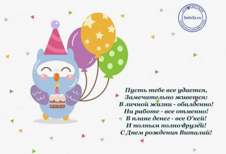 Прикольные открытки и картинки «С Днем рождения, Виталий!»