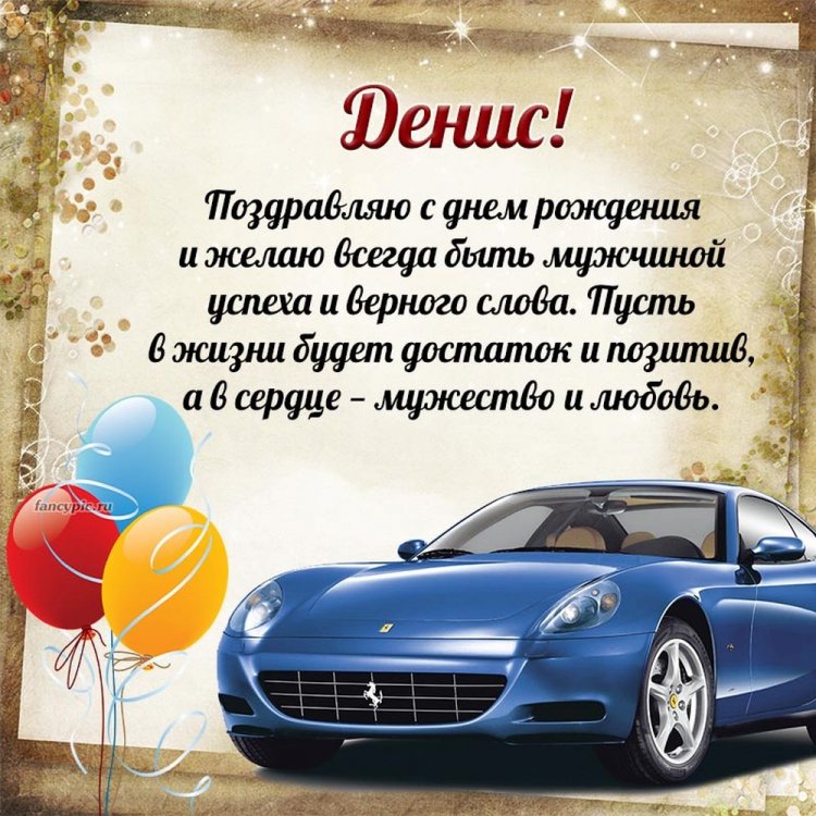 Красивые и оригинальные открытки «С Днем рождения, Денис!»