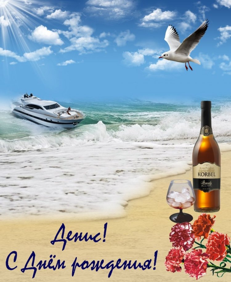 Красивые и оригинальные открытки «С Днем рождения, Денис!»