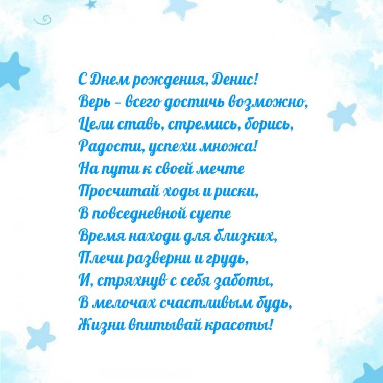 Трогательные открытки и картинки «С Днем рождения, Денис!»