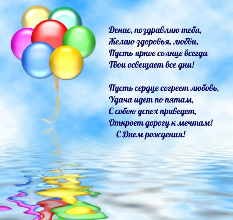 Трогательные открытки и картинки «С Днем рождения, Денис!»