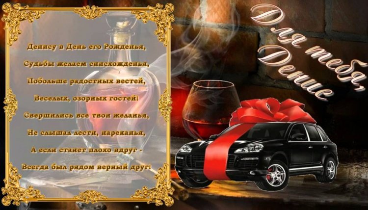 Открытки и картинки «С Днем рождения, Денис!» на юбилей