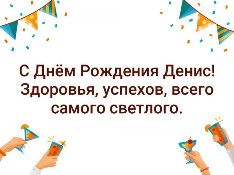Открытки и картинки «С Днем рождения, Денис!» на юбилей