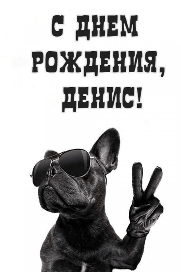 Прикольные открытки и картинки «С Днем рождения, Денис!»