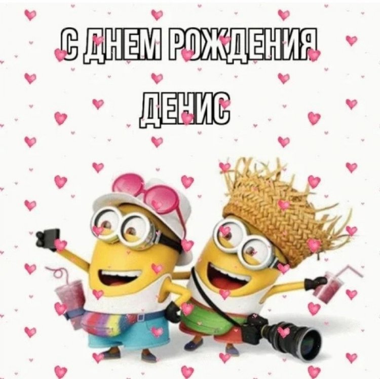 Прикольные открытки и картинки «С Днем рождения, Денис!»