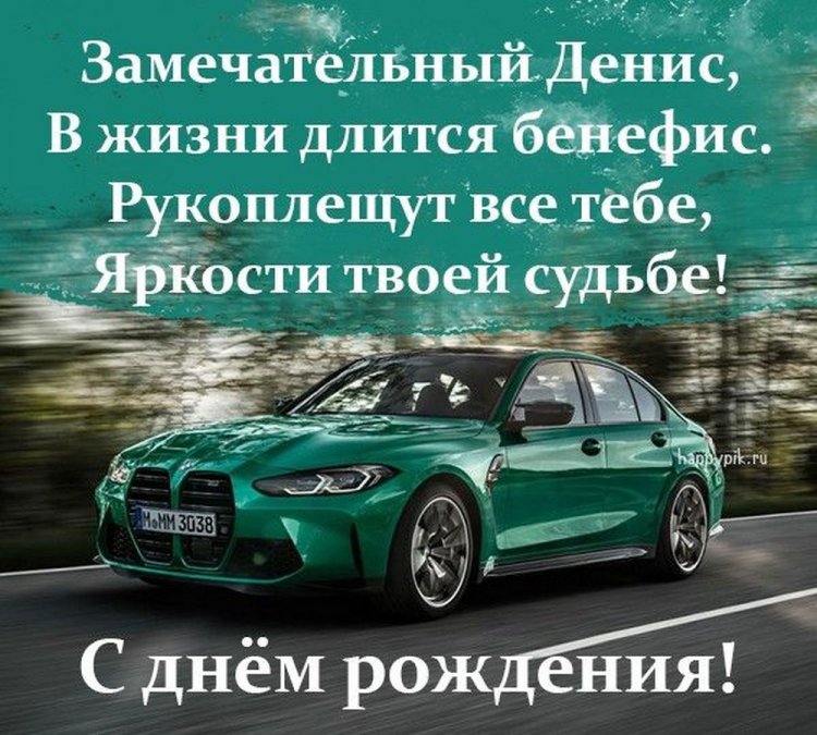Прикольные открытки и картинки «С Днем рождения, Денис!»