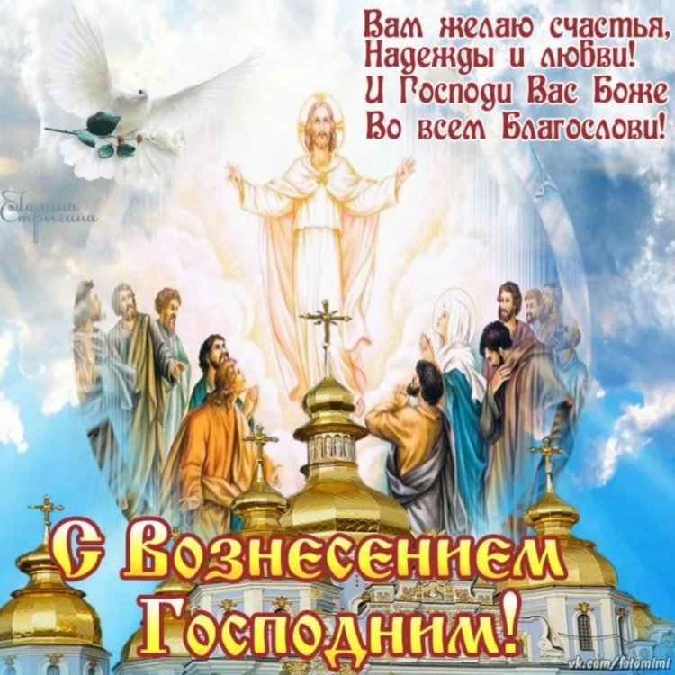Православные открытки и картинки на Вознесение Господне