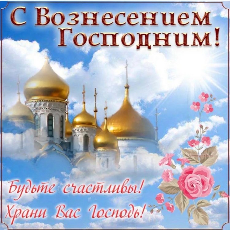 Красивые и оригинальные открытки на Вознесение Господне