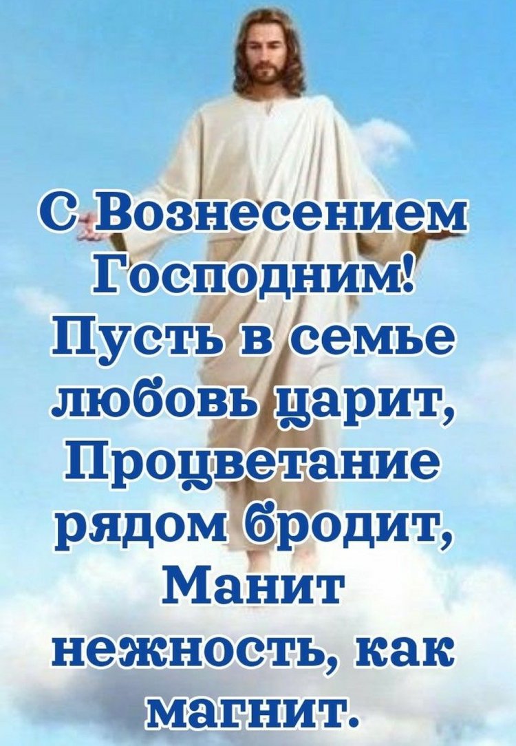 Красивые и оригинальные открытки на Вознесение Господне